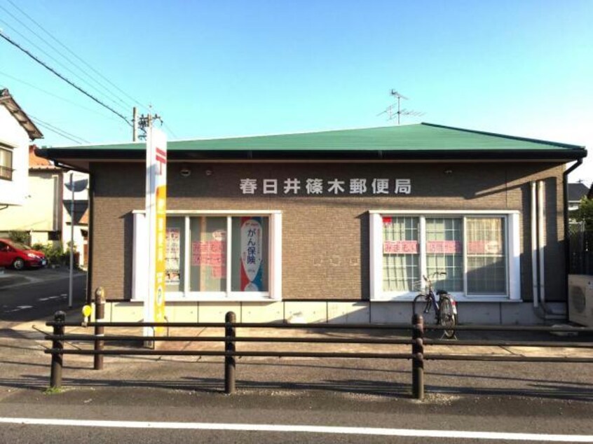 春日井篠木郵便局(郵便局)まで587m セントラルバリュ