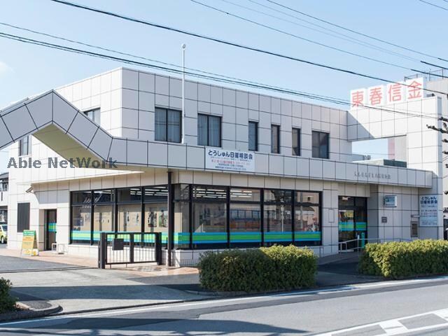 東春信用金庫六軒屋支店(銀行)まで324m グレース　ナガナワ