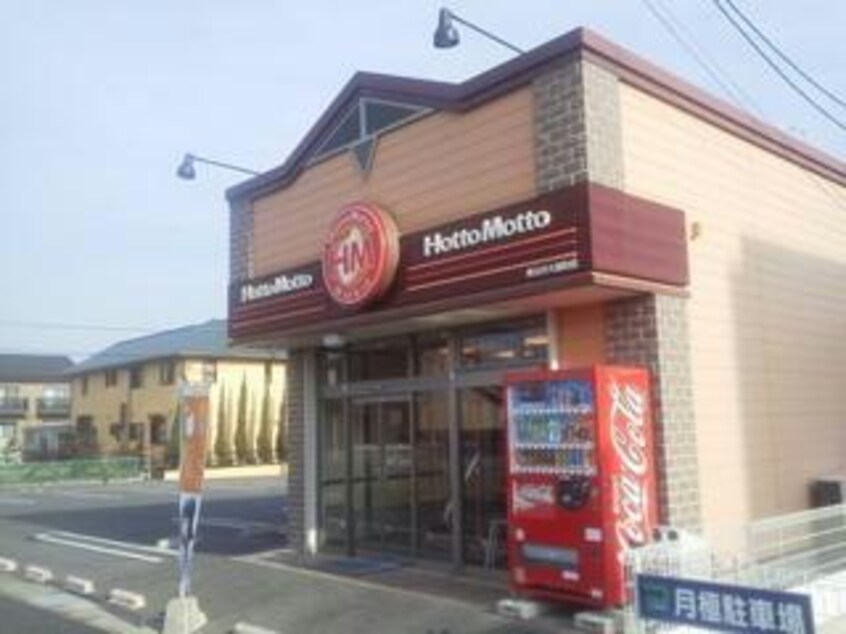 ほっともっと春日井大留町店(その他飲食（ファミレスなど）)まで784m ボゥリーブ庄内