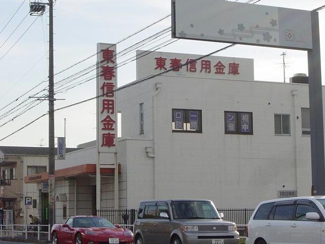 東春信用金庫朝宮支店(銀行)まで1038m センチュリー21