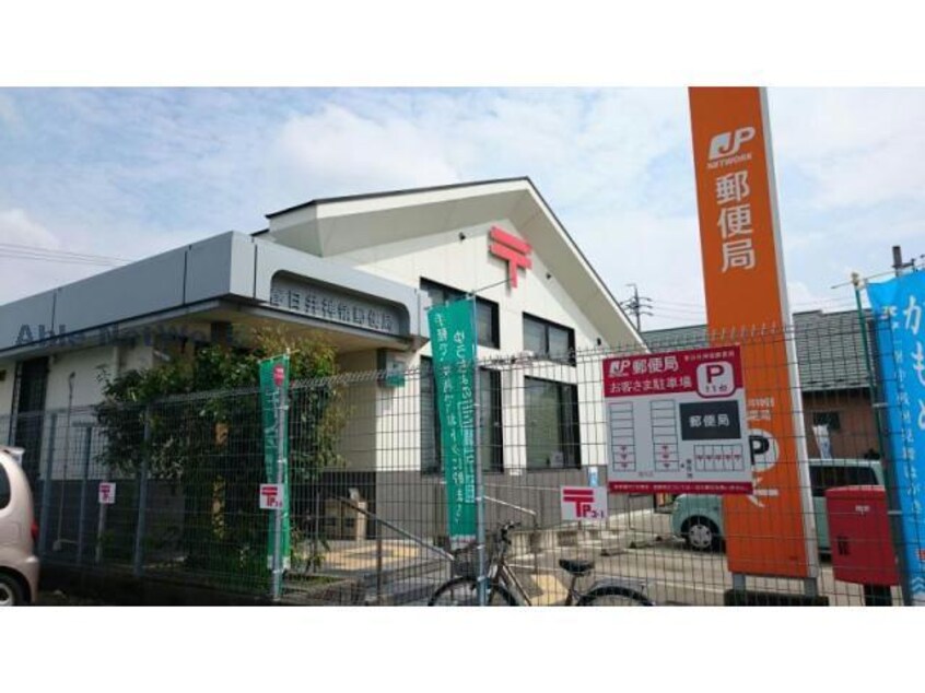春日井神領郵便局(郵便局)まで717m パティオ（大留町）