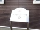  エクセレントヴィラ静