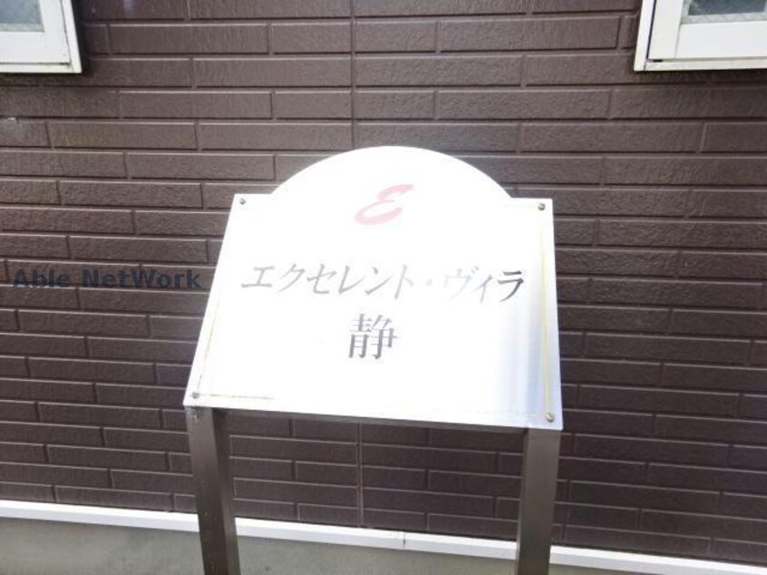  エクセレントヴィラ静