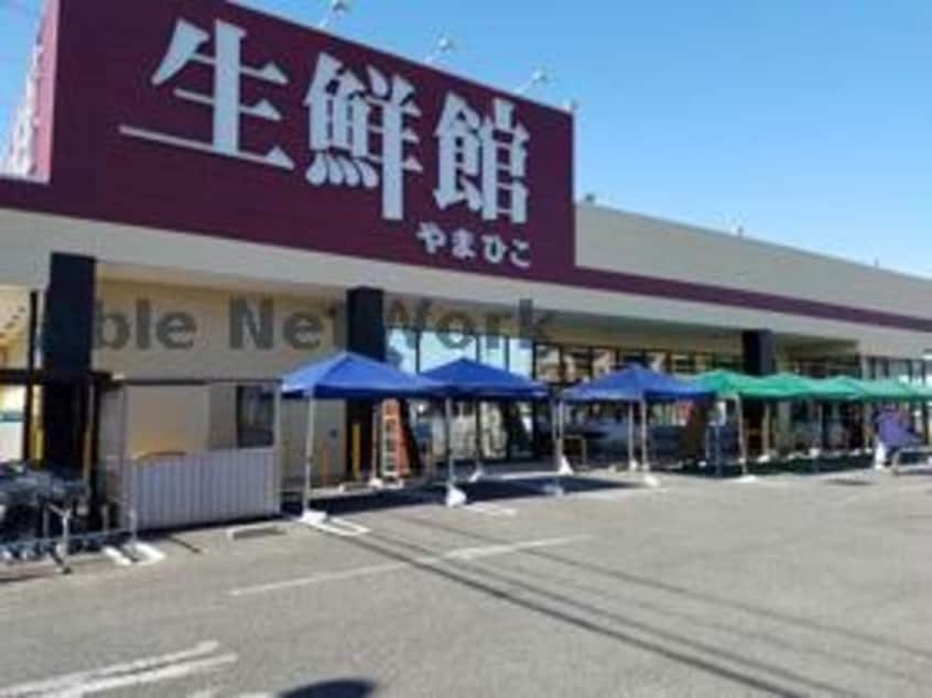 生鮮館やまひこ春日井店(スーパー)まで114m エスペランス神領