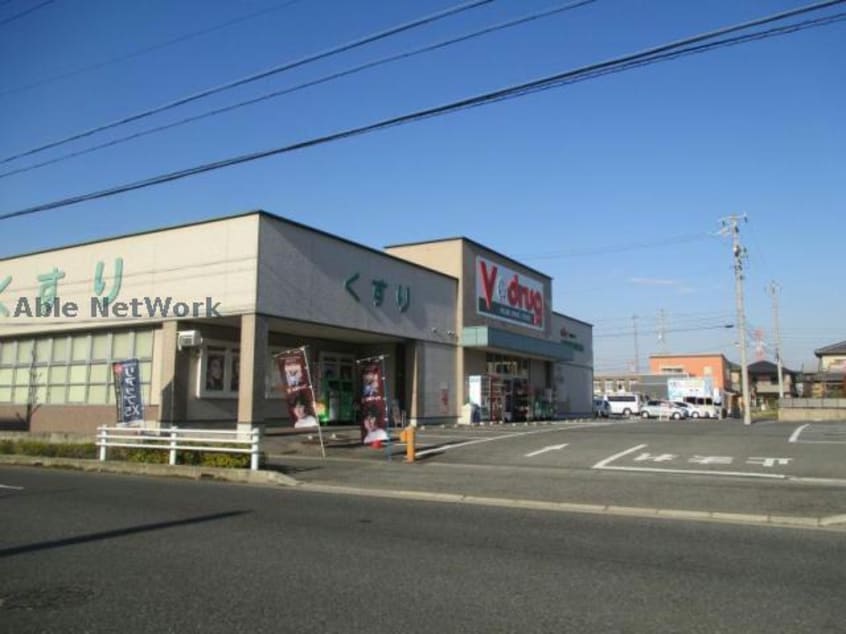V・drug春日井神領店(ドラッグストア)まで1052m エスペランス神領