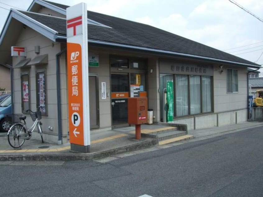 春日井出川郵便局(郵便局)まで818m エスペランス神領