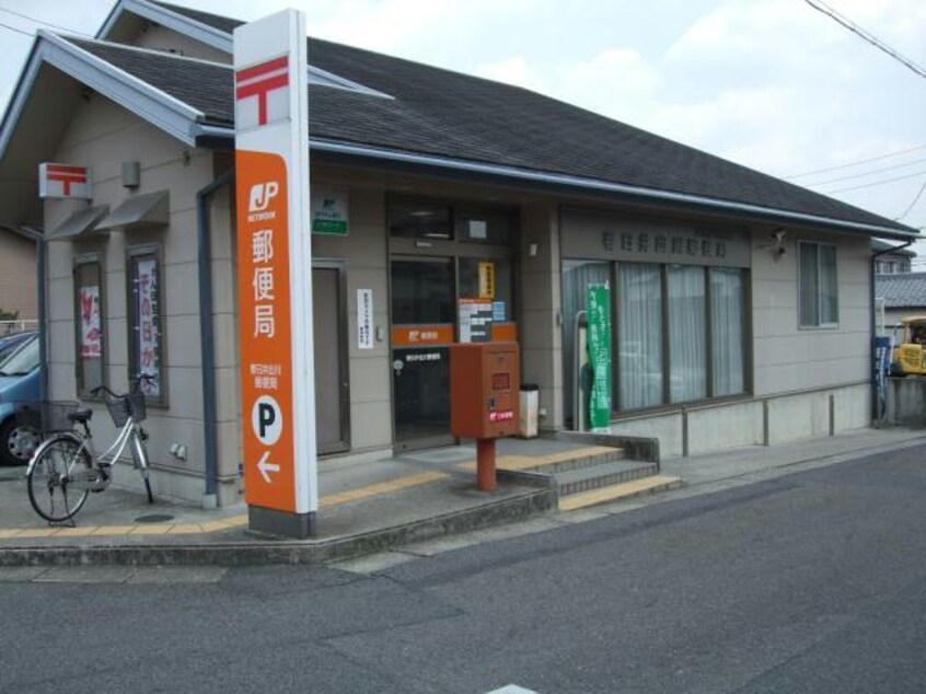 春日井出川郵便局(郵便局)まで1240m グリーンタウン出川