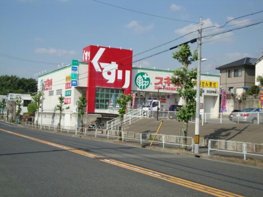 スギ薬局岩成台店(ドラッグストア)まで1132m ファミール岩成