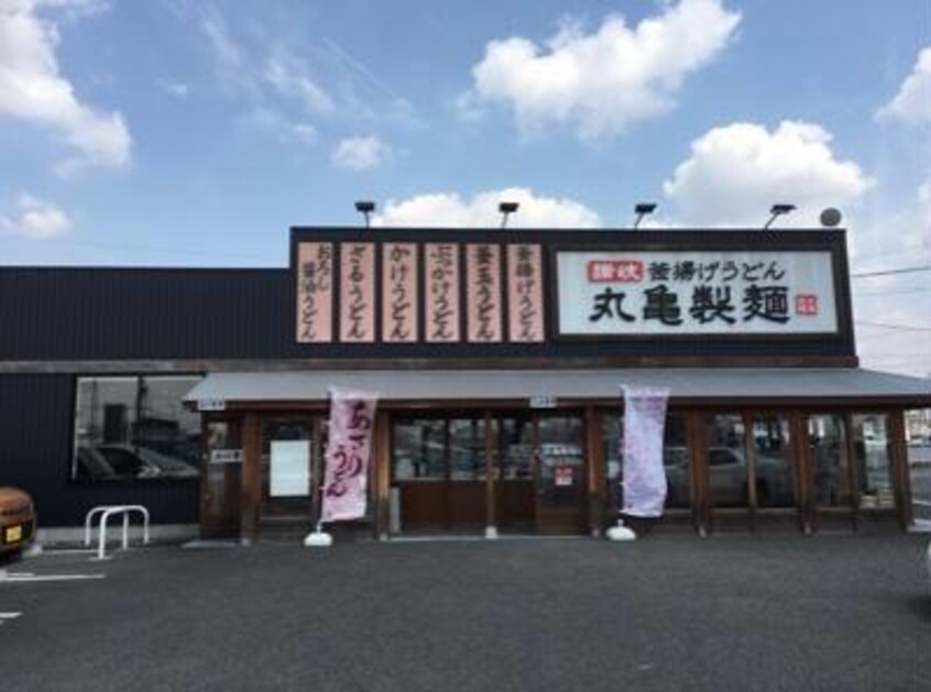 丸亀製麺春日井西山町店(その他飲食（ファミレスなど）)まで275m メゾン福谷Ⅱ