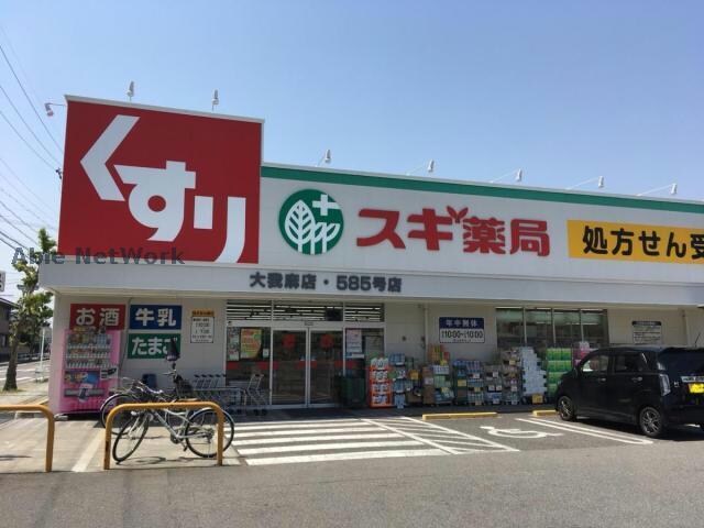 スギ薬局大我麻店(ドラッグストア)まで1057m ジュネス如来