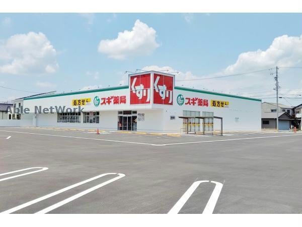 スギ薬局小牧南店(ドラッグストア)まで839m サニーパークⅠ