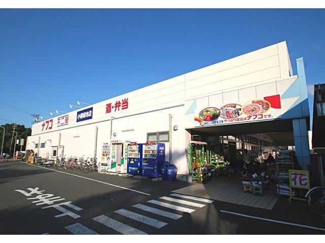 ナフコ不二屋小幡緑地店(スーパー)まで1872m メゾンドコリーヌＢ