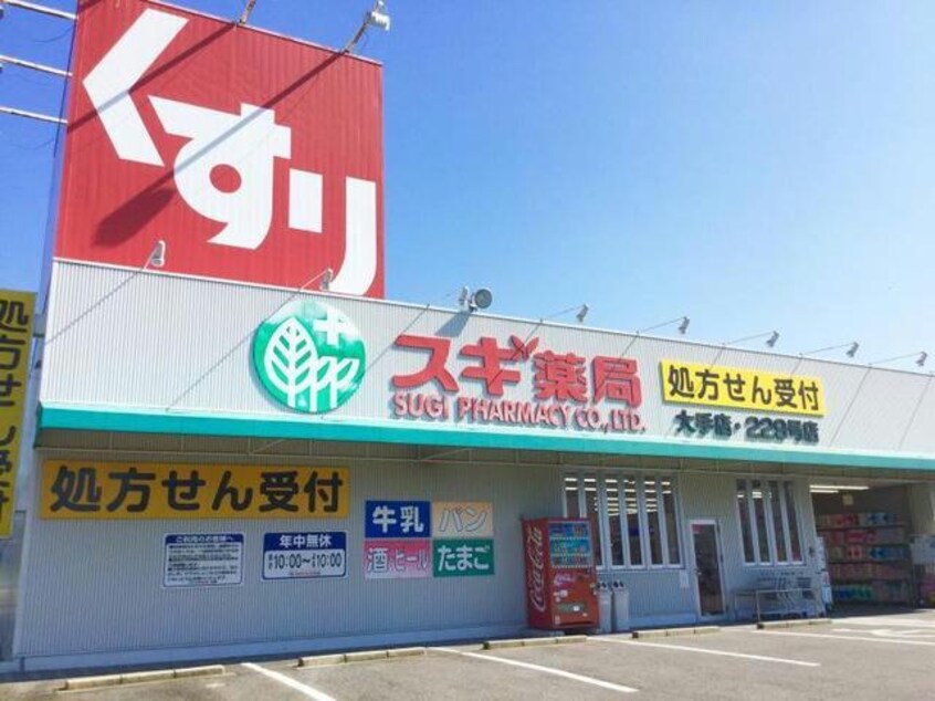 スギ薬局大手店(ドラッグストア)まで1918m ハイモール