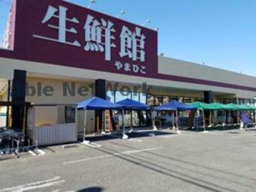 生鮮館やまひこ春日井店(スーパー)まで392m レジデンス富士