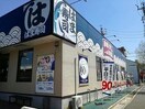 はま寿司新守山店(その他飲食（ファミレスなど）)まで744m アイナ