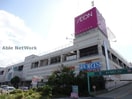 イオン守山店(スーパー)まで874m グレースⅢ
