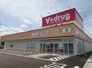 V・drug春日井熊野店(ドラッグストア)まで516m マ･メゾンコンフォールⅡ