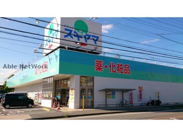 ドラッグスギヤマ六軒屋店(ドラッグストア)まで173m 六軒屋農住団地　コーポ松栄