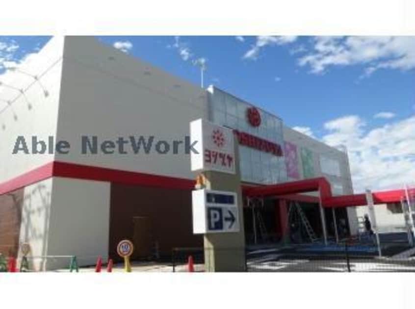 ヨシヅヤ豊山テラス(スーパー)まで859m シティハイツ東川