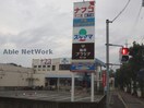 坂下ショッピングセンターファミリーショップアミ(ショッピングセンター/アウトレットモール)まで288m カーサいずみ