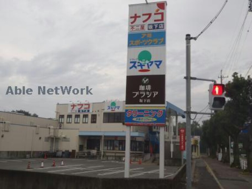 坂下ショッピングセンターファミリーショップアミ(ショッピングセンター/アウトレットモール)まで288m カーサいずみ