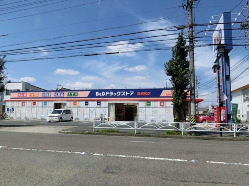 B＆Dドラッグストア鳥居松店(ドラッグストア)まで736m メゾンブランシュ