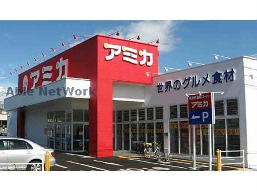 アミカ春日井店(スーパー)まで667m エリア８８