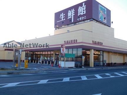 生鮮館やまひこ小牧店(スーパー)まで1282m グリーンハイツ牛山