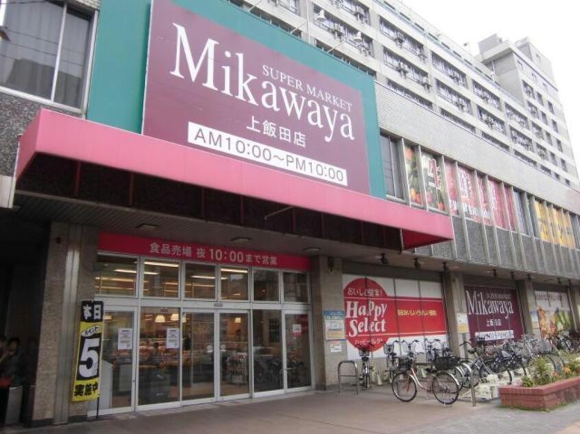 Mikawaya上飯田店(スーパー)まで1407m コーポ瀬尾