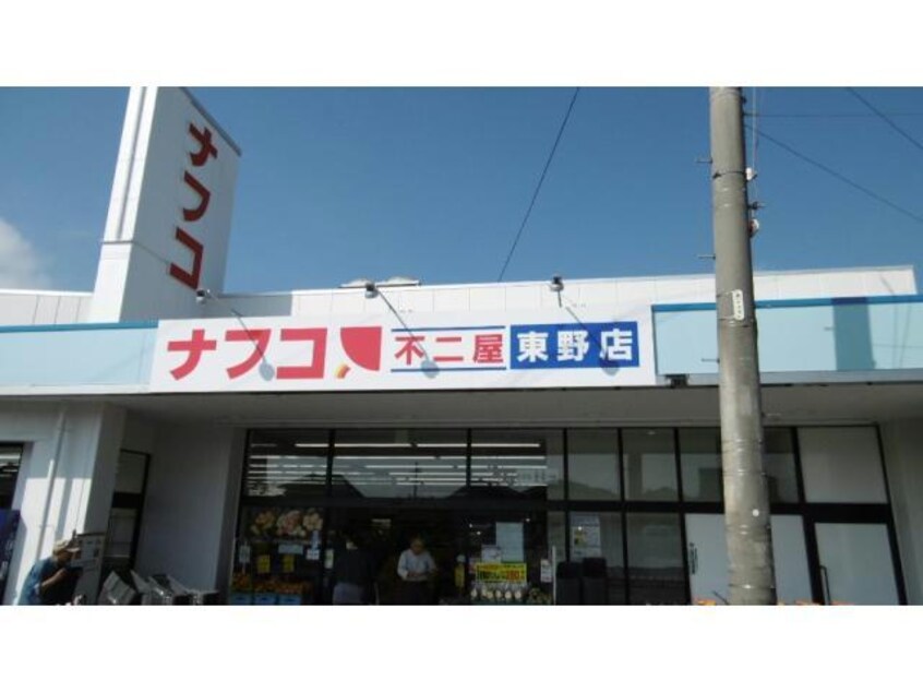 ナフコ不二屋東野店(スーパー)まで909m アビタシオン（東野町）