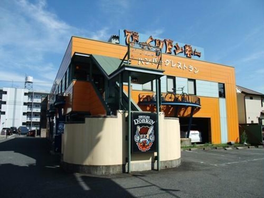 びっくりドンキー春日井店(その他飲食（ファミレスなど）)まで1392m アヴニール（上条町）