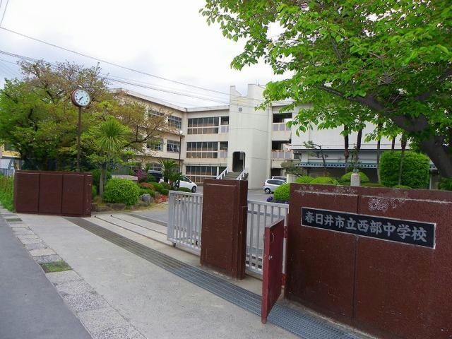 春日井市立西部中学校(中学校/中等教育学校)まで1251m ハイツ新開