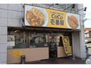CoCo壱番屋春日井中新町店(ファストフード)まで737m ガーデン鏡池