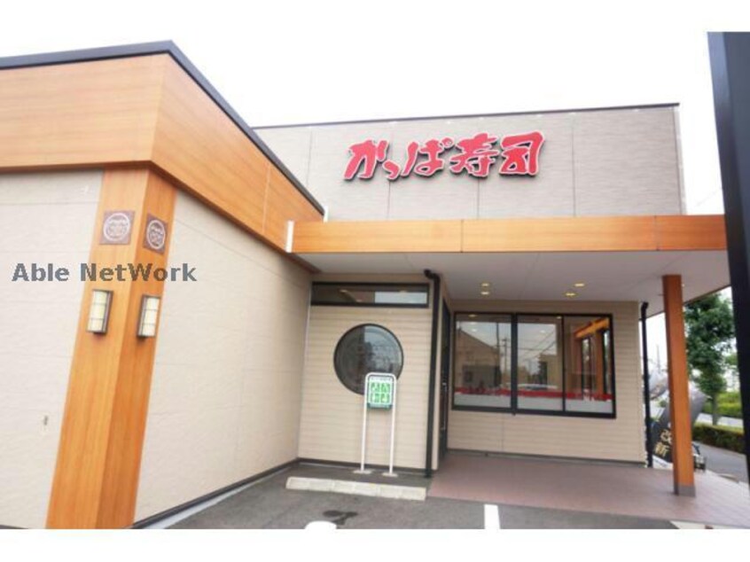 かっぱ寿司春日井大留店(その他飲食（ファミレスなど）)まで387m アカデミーセザンヌ
