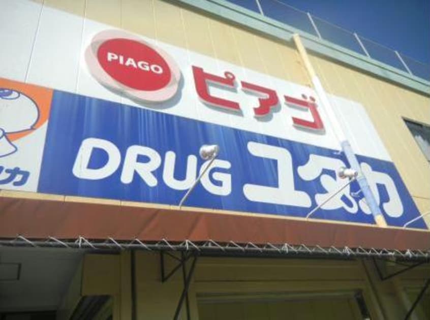 ドラッグユタカ篠木店(ドラッグストア)まで1010m サン　ラフィーネ