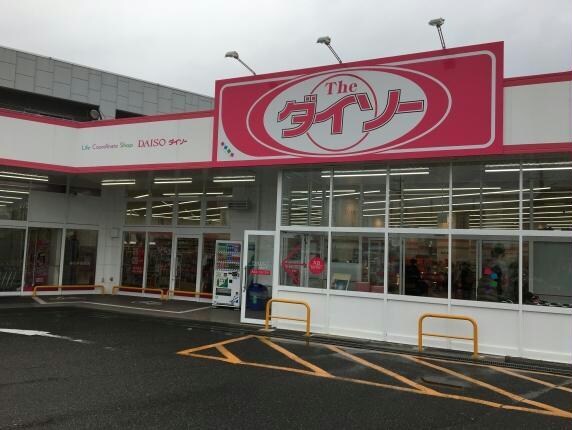 ダイソー春日井朝宮店(ディスカウントショップ)まで818m パークハイム朝宮