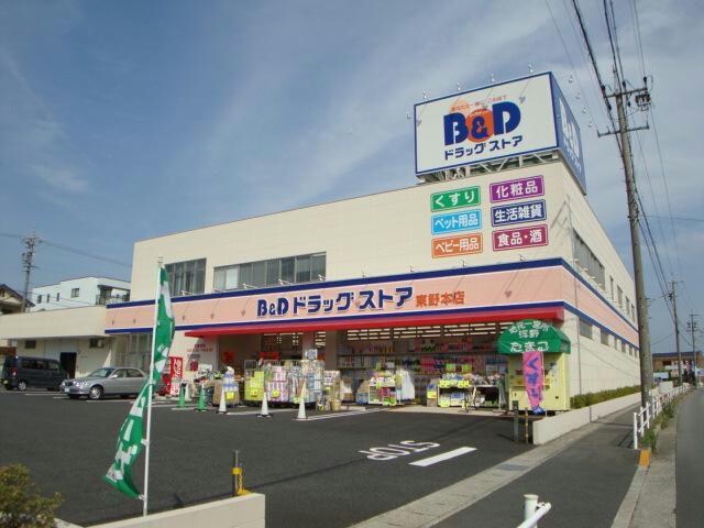 B＆Dドラッグストア東野本店(ドラッグストア)まで588m シティパレスまつうら