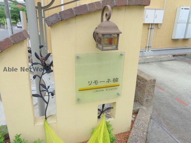  リモーネ楠
