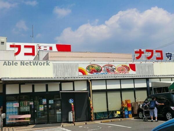 ナフコ不二屋守山店(スーパー)まで839m エトワール白沢