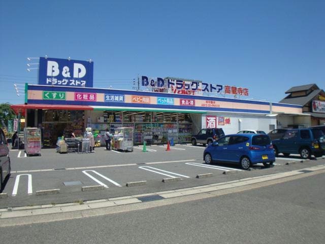 B＆Dドラッグストア高蔵寺コスモスガーデン店(ドラッグストア)まで1059m Ｊ2ハイツ