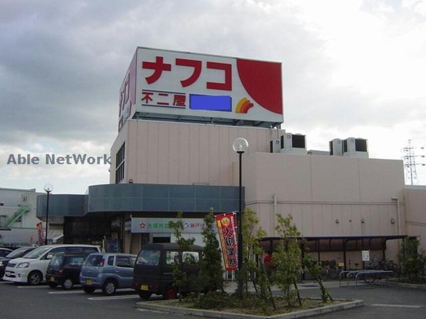 ナフコ不二屋岩野店(スーパー)まで1192m 第２大手町ビル