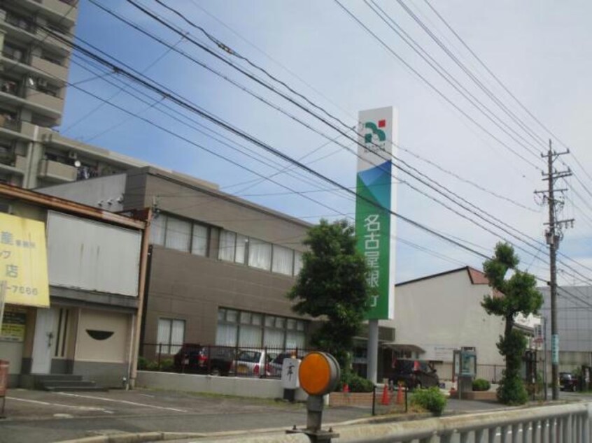 名古屋銀行高蔵寺支店(銀行)まで1241m グランテール