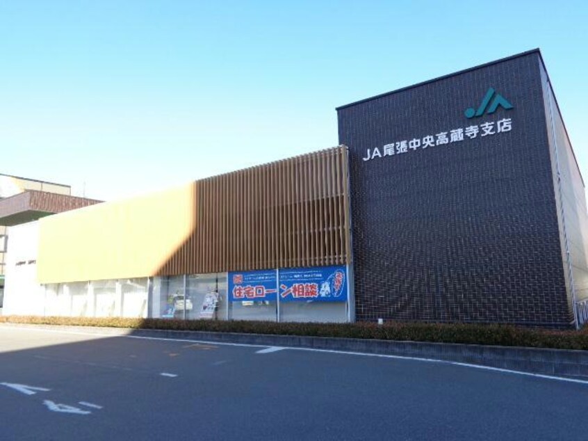 JA尾張中央高蔵寺支店(銀行)まで1147m 鹿乗グリーンハイツ