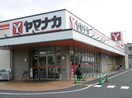 ヤマナカ鳥居松店(スーパー)まで1036m ウイステリア（月見町）