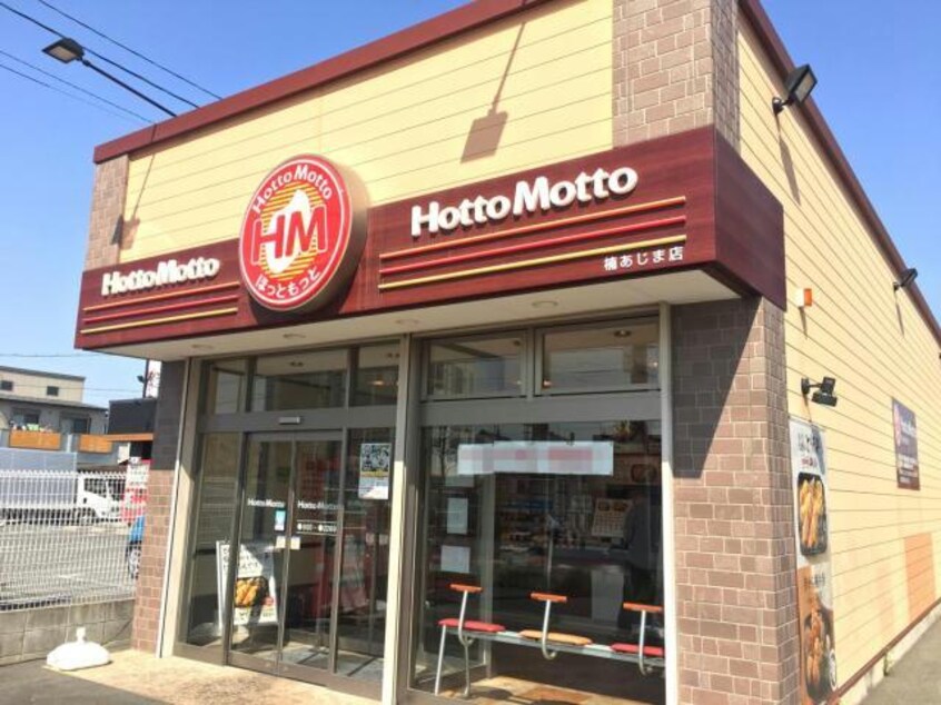 ほっともっと楠あじま店(その他飲食（ファミレスなど）)まで367m レジデンス安藤