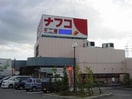 ナフコ不二屋岩野店(スーパー)まで849m グラン　ベル（大手町）