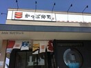 かっぱ寿司名古屋守山店(その他飲食（ファミレスなど）)まで759m ヴァルム