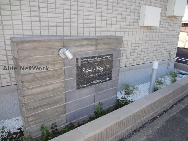  クレール・ヴィラージュⅢ