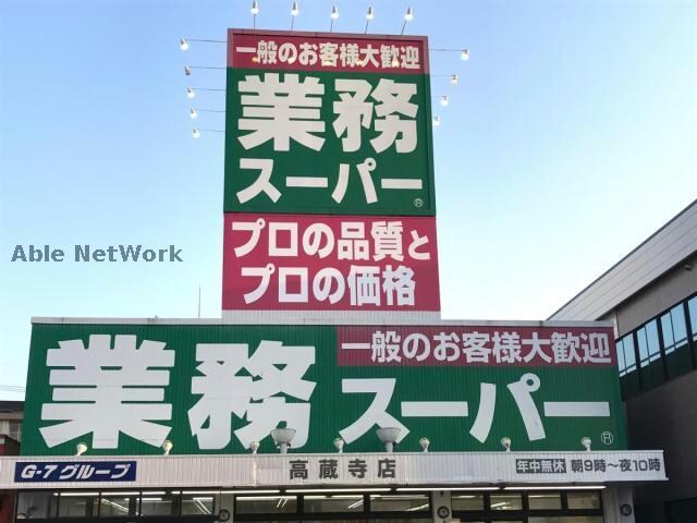 業務スーパー高蔵寺店(スーパー)まで699m アルコイリス出川