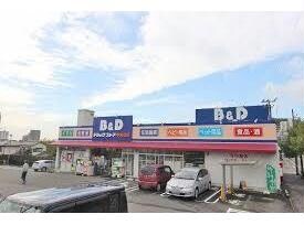 B＆Dドラッグストア中央台店(ドラッグストア)まで1215m ファミーユ押沢台